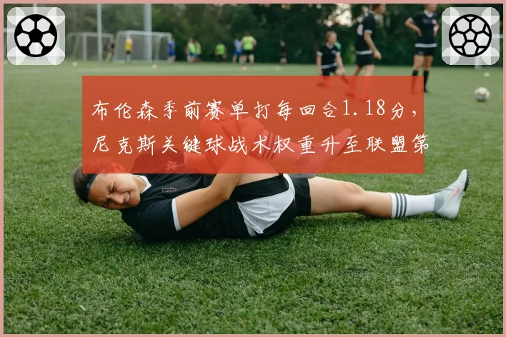 布伦森季前赛单打每回合1.18分，尼克斯关键球战术权重升至联盟第3