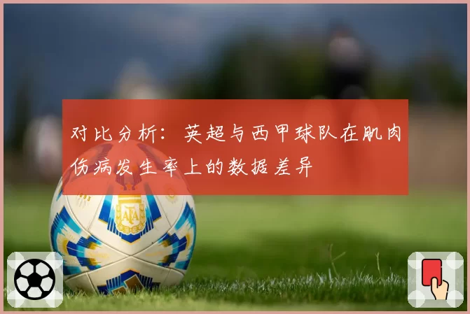 对比分析：英超与西甲球队在肌肉伤病发生率上的数据差异