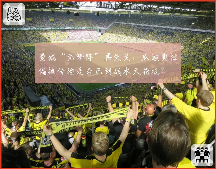 曼城“无锋阵”再失灵，瓜迪奥拉偏执传控是否已到战术天花板？