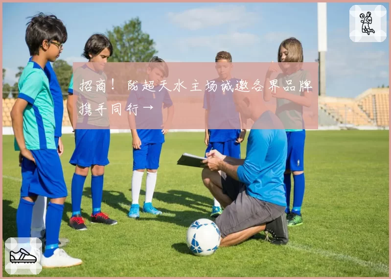 招商!陇超天水主场诚邀各界品牌携手同行→