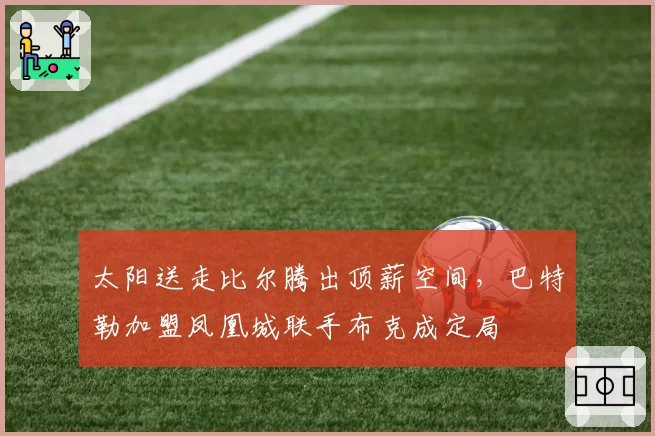 太阳送走比尔腾出顶薪空间,巴特勒加盟凤凰城联手布克成定局