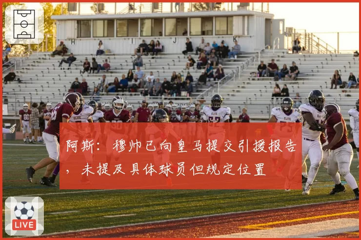 阿斯：穆帅已向皇马提交引援报告，未提及具体球员但规定位置
