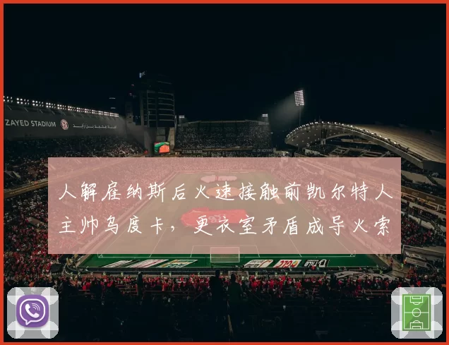 人解雇纳斯后火速接触前凯尔特人主帅乌度卡，更衣室矛盾成导火索