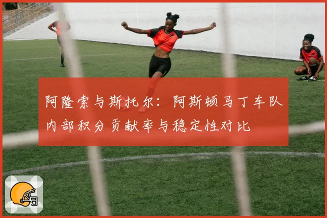 阿隆索与斯托尔：阿斯顿马丁车队内部积分贡献率与稳定性对比