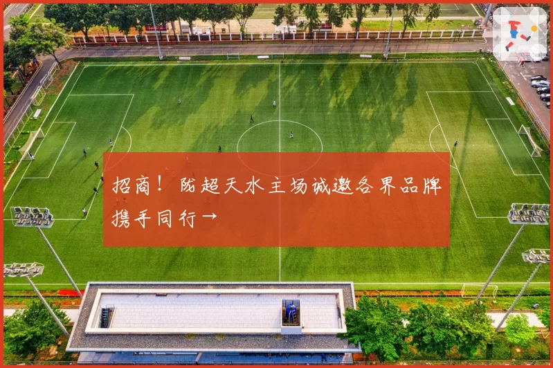 招商！陇超天水主场诚邀各界品牌携手同行→