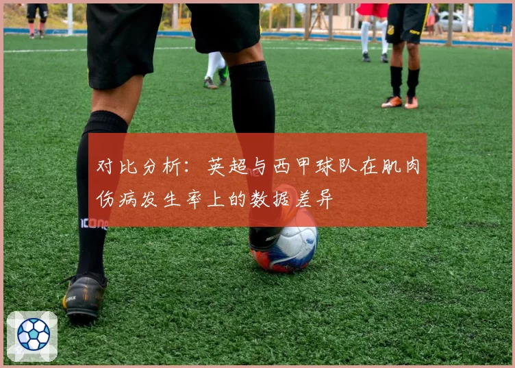 对比分析：英超与西甲球队在肌肉伤病发生率上的数据差异