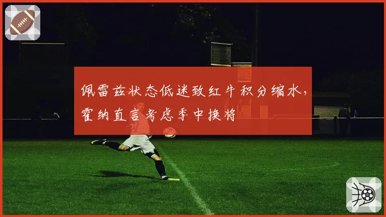 佩雷兹状态低迷致红牛积分缩水，霍纳直言考虑季中换将